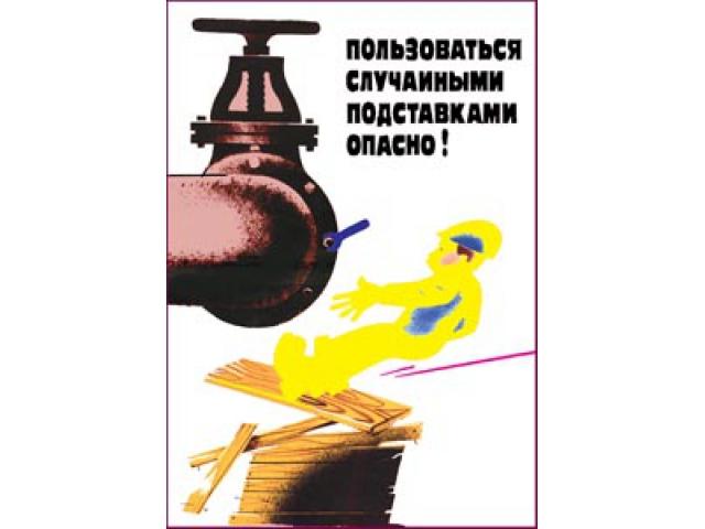 Пользоваться случайными подставками опасно