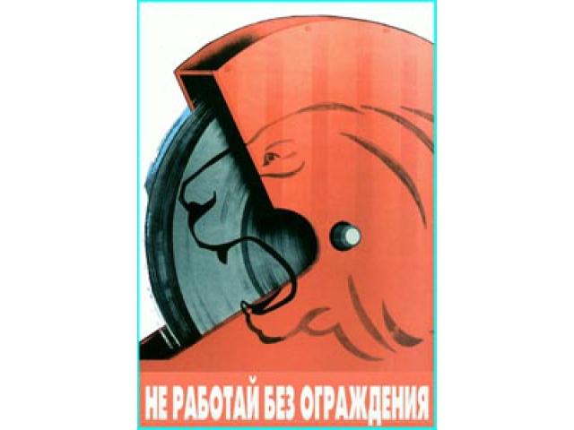 Не работай без ограждения