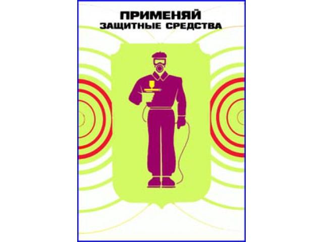 Применяй защитные средства