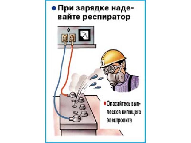 При зарядке надевайте респиратор